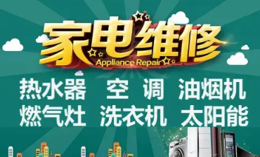 维修热水器维修洗衣机维修空调维修冰箱维修上门清洗空调 维修热水器维修洗衣机维修空调维修冰箱维修上门清洗空调