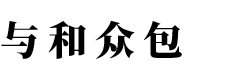 与和众包